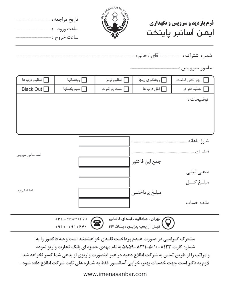 فرم بازدید و سرویس دوره ای آسانسور توسط شرکت ایمن آسانبر پایتخت