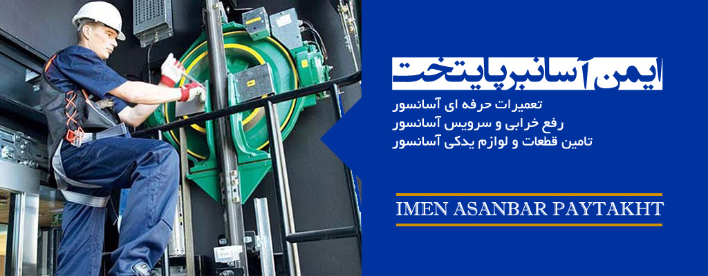 تعمیرات آسانسور ایمن آسانبر پایتخت