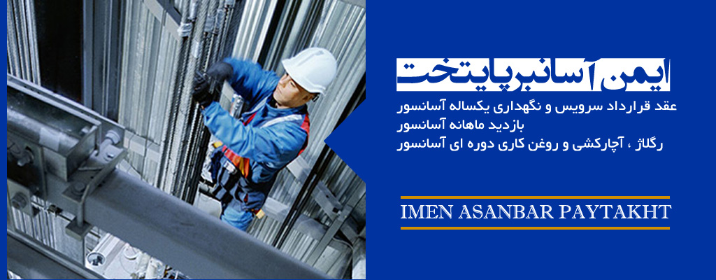 قرارداد سرویس و نگهداری آسانسور